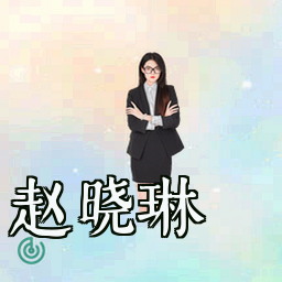 赵晓琳