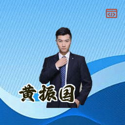 黄振国